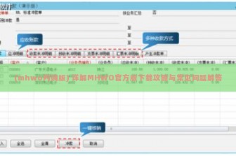 (mhwo内购版) 详解MHWO官方版下载攻略与常见问题解答