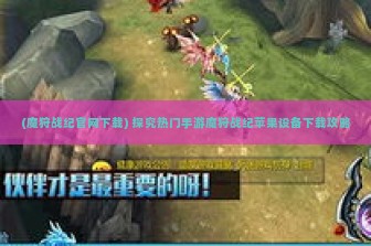 (魔狩战纪官网下载) 探究热门手游魔狩战纪苹果设备下载攻略