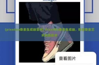 (pixelme像素生成器官网) PixelMe像素生成器，探索像素艺术的新境界