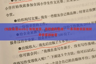 (慢慢变富mobi) 慢慢致富，告别金钱焦虑，一本书教你实现财务自由的秘密