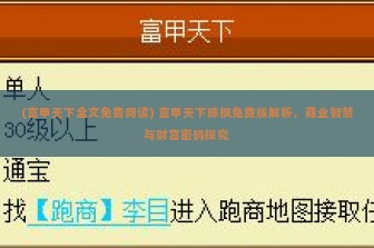 (富甲天下全文免费阅读) 富甲天下陈枫免费版解析，商业智慧与财富密码探究