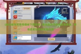 (最强祖师无限充值版下载安装) 最强祖师无限购买免费版，探寻古武世界的无限可能