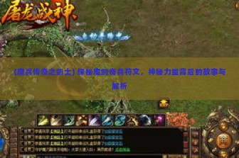 (魔兵传奇之剑士) 探秘魔剑奇兵符文，神秘力量背后的故事与解析