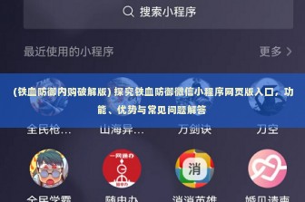 (铁血防御内购破解版) 探究铁血防御微信小程序网页版入口，功能、优势与常见问题解答