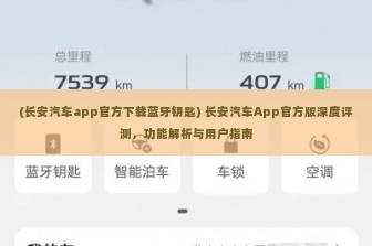 (长安汽车app官方下载蓝牙钥匙) 长安汽车App官方版深度评测，功能解析与用户指南