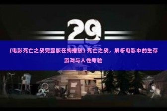 (电影死亡之战完整版在线播放) 死亡之战，解析电影中的生存游戏与人性考验