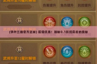 (铁杆三国官方正版) 超值优惠！揭秘0.1折扣背后的奥秘