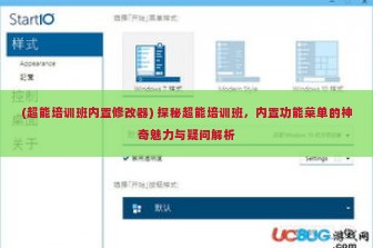 (超能培训班内置修改器) 探秘超能培训班，内置功能菜单的神奇魅力与疑问解析