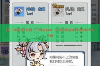 (十三道游戏) 忆游十三道买断版，探寻经典游戏背后的魅力与价值