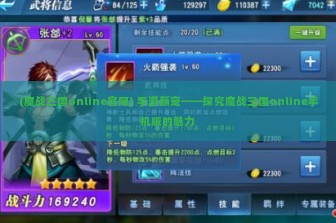 (魔战三国online官网) 手游新宠——探究魔战三国online手机版的魅力