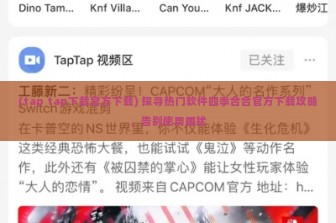 (tap tap下载官方下载) 探寻热门软件四季合合官方下载攻略，告别使用困扰